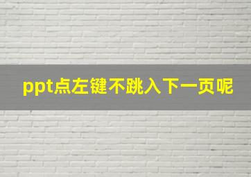 ppt点左键不跳入下一页呢