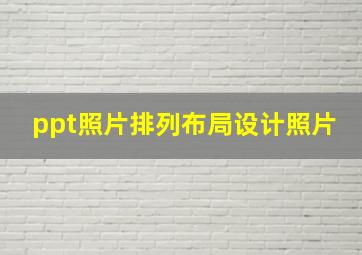 ppt照片排列布局设计照片