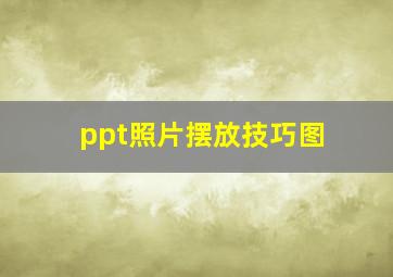 ppt照片摆放技巧图