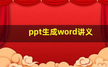 ppt生成word讲义