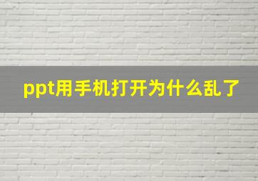 ppt用手机打开为什么乱了