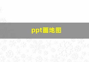 ppt画地图