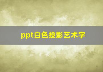 ppt白色投影艺术字