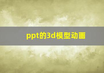 ppt的3d模型动画