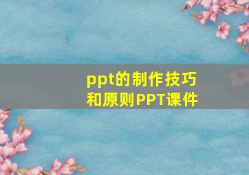 ppt的制作技巧和原则PPT课件