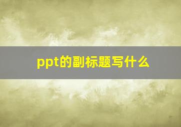 ppt的副标题写什么