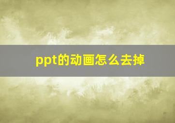 ppt的动画怎么去掉