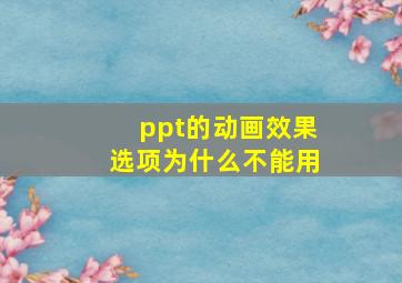 ppt的动画效果选项为什么不能用