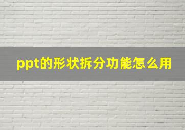 ppt的形状拆分功能怎么用