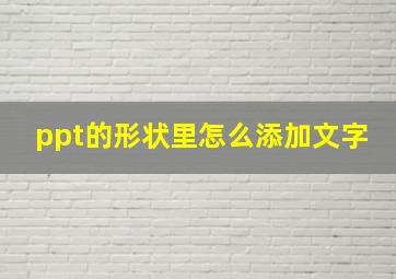 ppt的形状里怎么添加文字