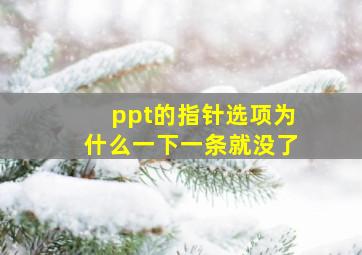 ppt的指针选项为什么一下一条就没了