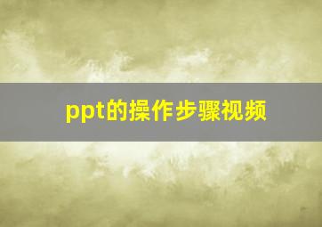 ppt的操作步骤视频