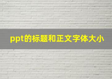 ppt的标题和正文字体大小