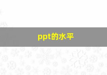 ppt的水平