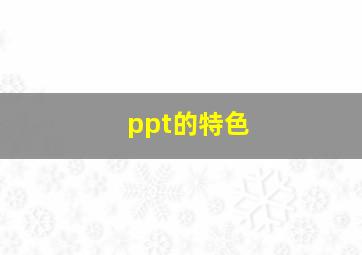 ppt的特色