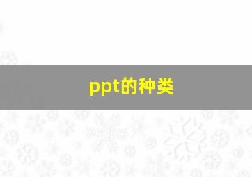 ppt的种类