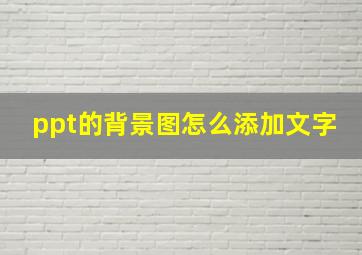 ppt的背景图怎么添加文字