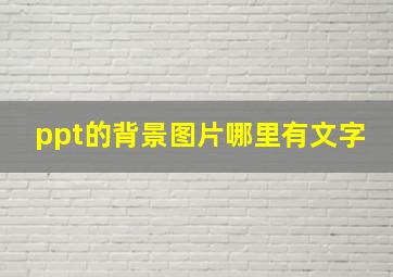 ppt的背景图片哪里有文字