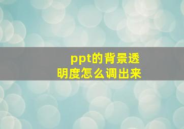 ppt的背景透明度怎么调出来