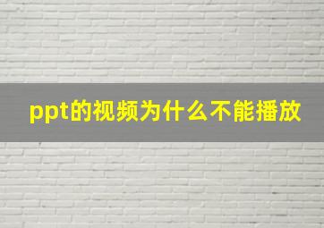 ppt的视频为什么不能播放