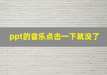 ppt的音乐点击一下就没了