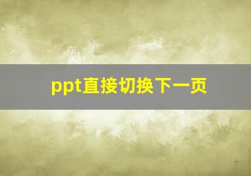 ppt直接切换下一页