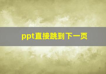 ppt直接跳到下一页