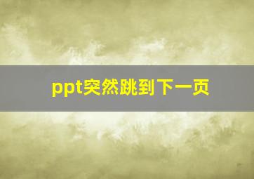 ppt突然跳到下一页