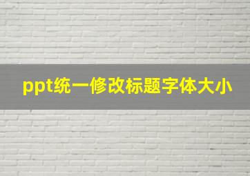 ppt统一修改标题字体大小