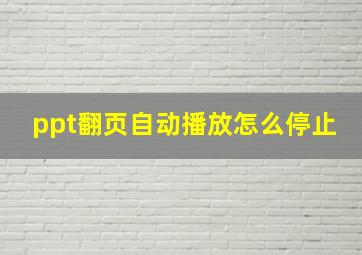 ppt翻页自动播放怎么停止