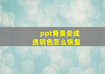 ppt背景变成透明色怎么恢复