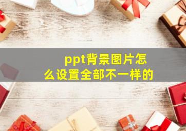 ppt背景图片怎么设置全部不一样的