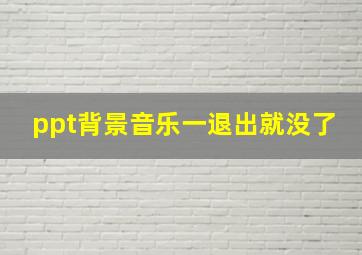 ppt背景音乐一退出就没了