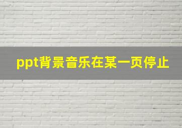 ppt背景音乐在某一页停止