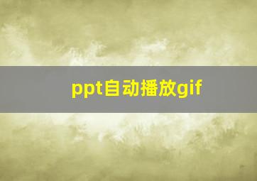 ppt自动播放gif