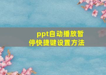 ppt自动播放暂停快捷键设置方法