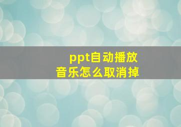 ppt自动播放音乐怎么取消掉