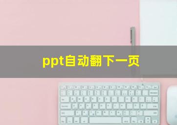 ppt自动翻下一页