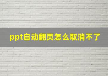 ppt自动翻页怎么取消不了