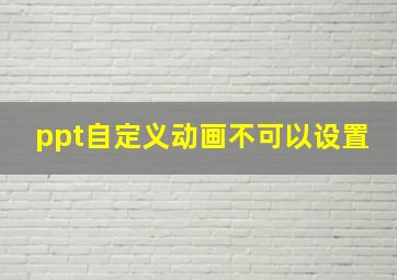 ppt自定义动画不可以设置