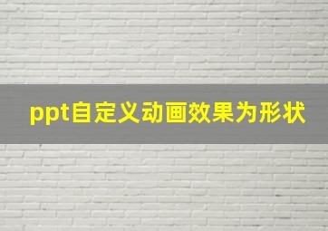 ppt自定义动画效果为形状