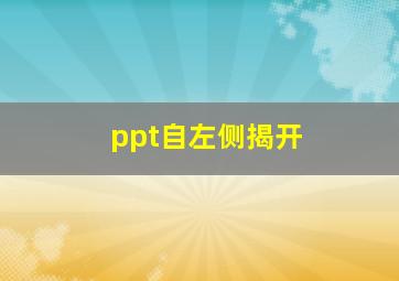 ppt自左侧揭开