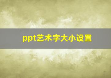 ppt艺术字大小设置