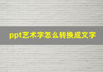 ppt艺术字怎么转换成文字