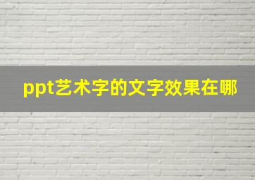 ppt艺术字的文字效果在哪