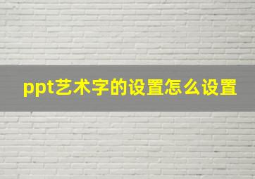 ppt艺术字的设置怎么设置