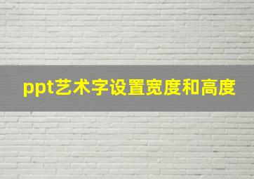 ppt艺术字设置宽度和高度