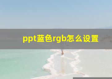 ppt蓝色rgb怎么设置