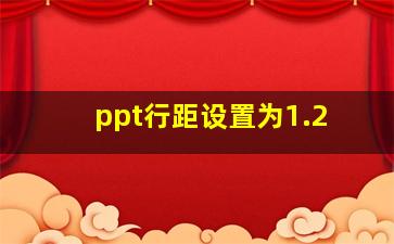 ppt行距设置为1.2