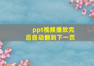 ppt视频播放完后自动翻到下一页